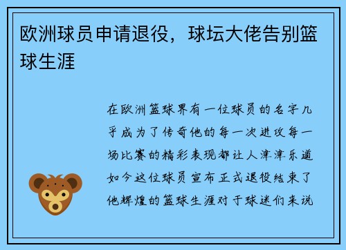 欧洲球员申请退役，球坛大佬告别篮球生涯
