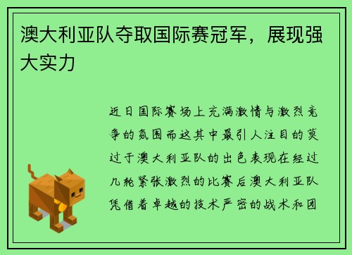 澳大利亚队夺取国际赛冠军，展现强大实力