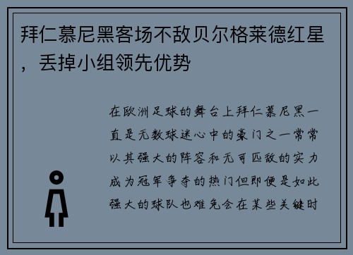 拜仁慕尼黑客场不敌贝尔格莱德红星，丢掉小组领先优势