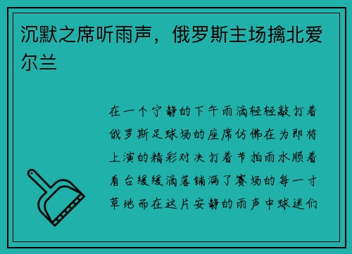 沉默之席听雨声，俄罗斯主场擒北爱尔兰