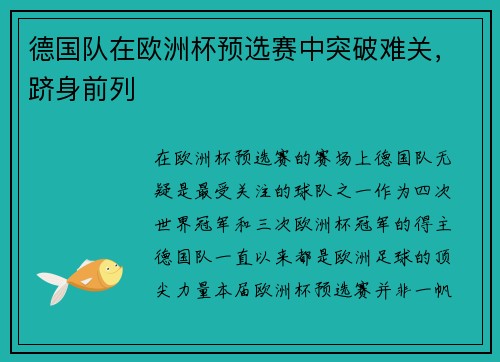 德国队在欧洲杯预选赛中突破难关，跻身前列