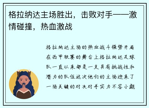 格拉纳达主场胜出，击败对手——激情碰撞，热血激战