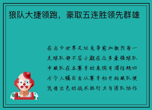 狼队大捷领跑，豪取五连胜领先群雄