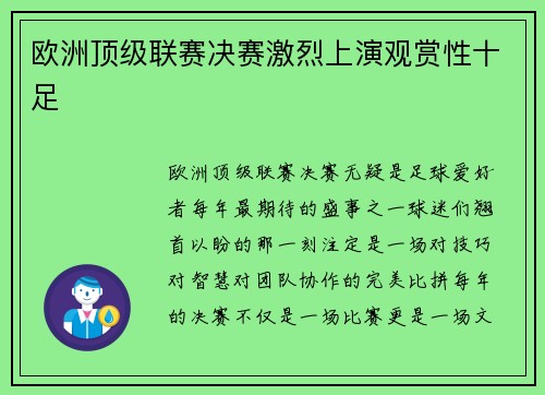 欧洲顶级联赛决赛激烈上演观赏性十足