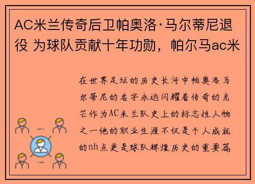 AC米兰传奇后卫帕奥洛·马尔蒂尼退役 为球队贡献十年功勋，帕尔马ac米兰视频直播