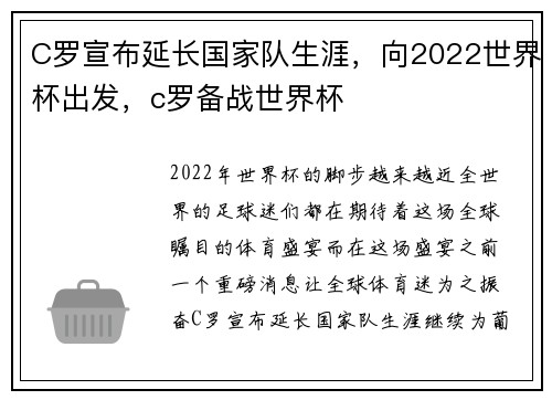C罗宣布延长国家队生涯，向2022世界杯出发，c罗备战世界杯