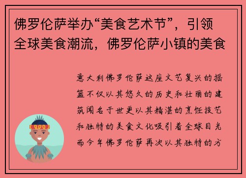佛罗伦萨举办“美食艺术节”，引领全球美食潮流，佛罗伦萨小镇的美食