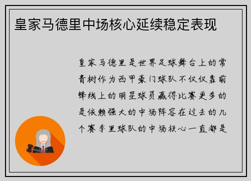 皇家马德里中场核心延续稳定表现