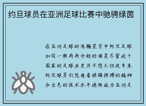 约旦球员在亚洲足球比赛中驰骋绿茵