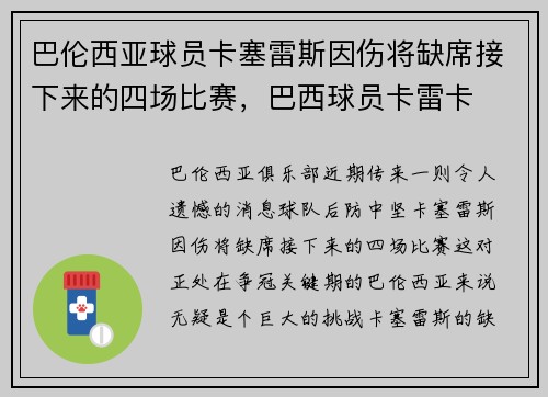 巴伦西亚球员卡塞雷斯因伤将缺席接下来的四场比赛，巴西球员卡雷卡