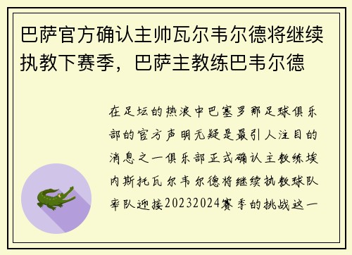 巴萨官方确认主帅瓦尔韦尔德将继续执教下赛季，巴萨主教练巴韦尔德
