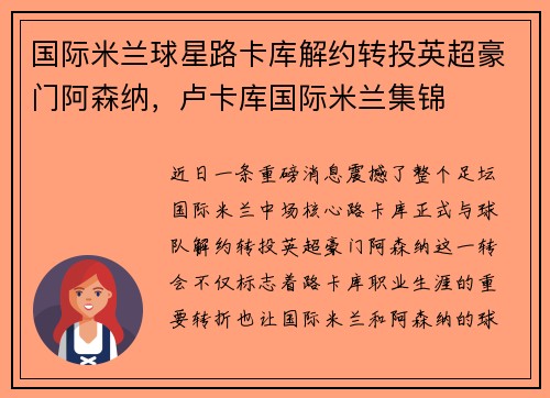 国际米兰球星路卡库解约转投英超豪门阿森纳，卢卡库国际米兰集锦