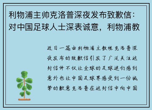 利物浦主帅克洛普深夜发布致歉信：对中国足球人士深表诚意，利物浦教练克洛普简介