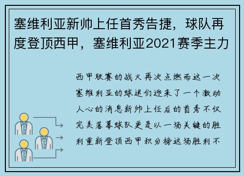 塞维利亚新帅上任首秀告捷，球队再度登顶西甲，塞维利亚2021赛季主力阵容