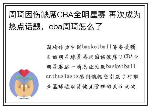 周琦因伤缺席CBA全明星赛 再次成为热点话题，cba周琦怎么了