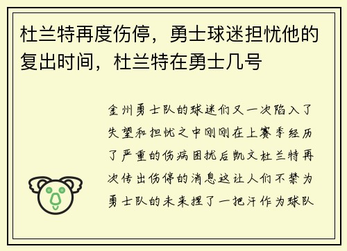 杜兰特再度伤停，勇士球迷担忧他的复出时间，杜兰特在勇士几号