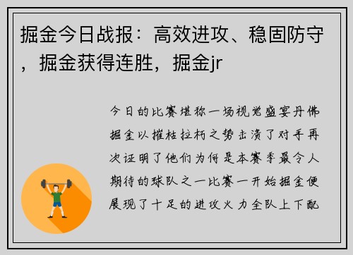 掘金今日战报：高效进攻、稳固防守，掘金获得连胜，掘金jr