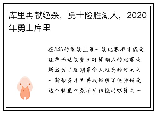 库里再献绝杀，勇士险胜湖人，2020年勇士库里