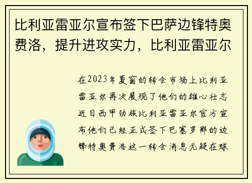 比利亚雷亚尔宣布签下巴萨边锋特奥费洛，提升进攻实力，比利亚雷亚尔对特拉维夫