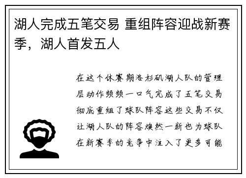 湖人完成五笔交易 重组阵容迎战新赛季，湖人首发五人