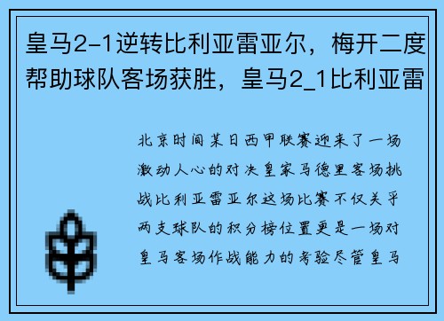 皇马2-1逆转比利亚雷亚尔，梅开二度帮助球队客场获胜，皇马2_1比利亚雷亚尔