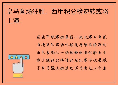 皇马客场狂胜，西甲积分榜逆转或将上演！