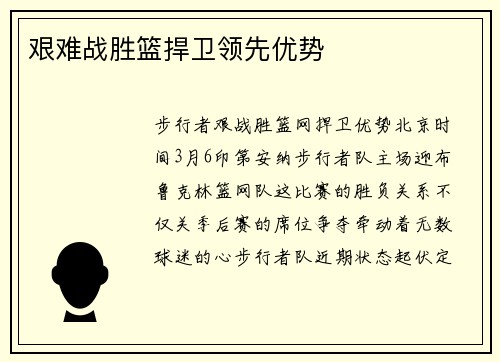 艰难战胜篮捍卫领先优势