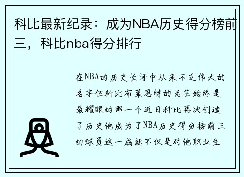 科比最新纪录：成为NBA历史得分榜前三，科比nba得分排行