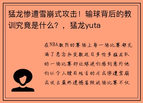 猛龙惨遭雪崩式攻击！输球背后的教训究竟是什么？，猛龙yuta