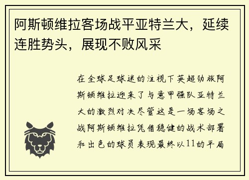 阿斯顿维拉客场战平亚特兰大，延续连胜势头，展现不败风采