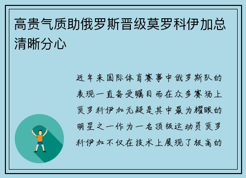高贵气质助俄罗斯晋级莫罗科伊加总清晰分心