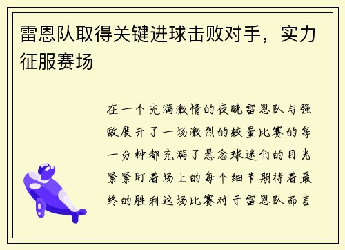 雷恩队取得关键进球击败对手，实力征服赛场