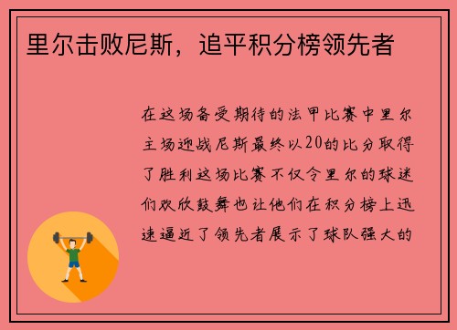 里尔击败尼斯，追平积分榜领先者