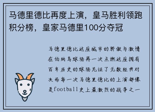 马德里德比再度上演，皇马胜利领跑积分榜，皇家马德里100分夺冠
