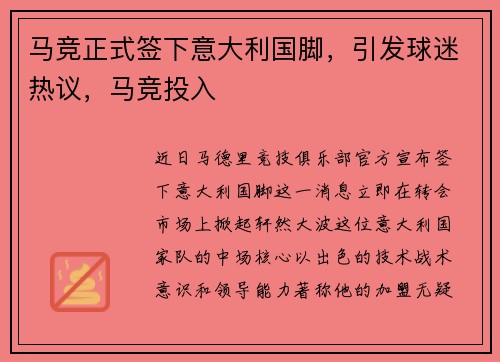 马竞正式签下意大利国脚，引发球迷热议，马竞投入