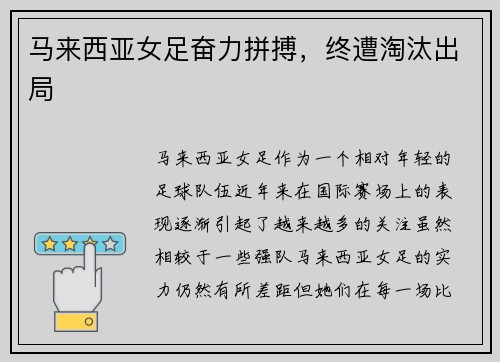 马来西亚女足奋力拼搏，终遭淘汰出局