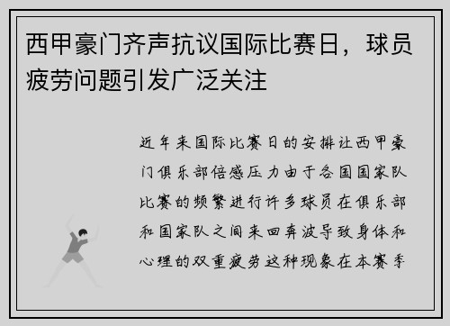 西甲豪门齐声抗议国际比赛日，球员疲劳问题引发广泛关注