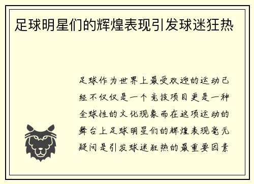 足球明星们的辉煌表现引发球迷狂热