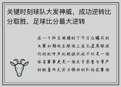 关键时刻球队大发神威，成功逆转比分取胜，足球比分最大逆转