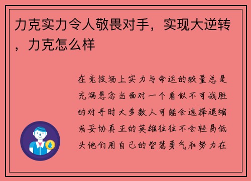 力克实力令人敬畏对手，实现大逆转，力克怎么样