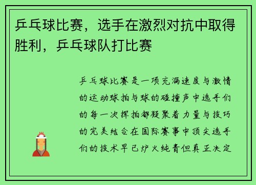 乒乓球比赛，选手在激烈对抗中取得胜利，乒乓球队打比赛