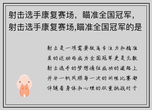 射击选手康复赛场，瞄准全国冠军，射击选手康复赛场,瞄准全国冠军的是谁