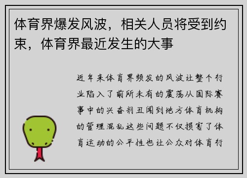 体育界爆发风波，相关人员将受到约束，体育界最近发生的大事