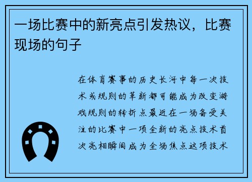 一场比赛中的新亮点引发热议，比赛现场的句子