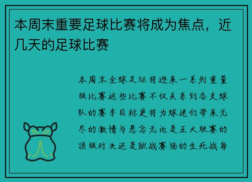 本周末重要足球比赛将成为焦点，近几天的足球比赛