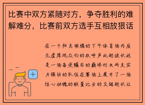 比赛中双方紧随对方，争夺胜利的难解难分，比赛前双方选手互相放狠话
