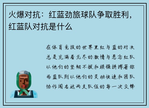 火爆对抗：红蓝劲旅球队争取胜利，红蓝队对抗是什么