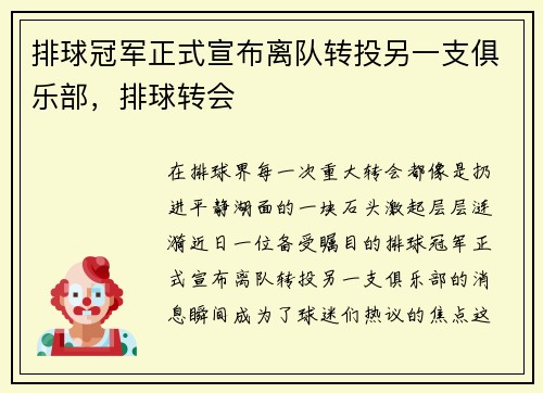 排球冠军正式宣布离队转投另一支俱乐部，排球转会