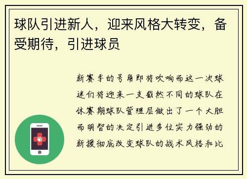 球队引进新人，迎来风格大转变，备受期待，引进球员