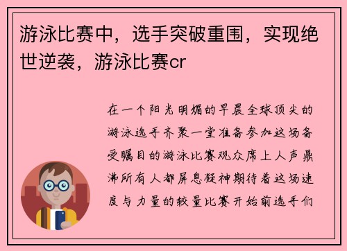游泳比赛中，选手突破重围，实现绝世逆袭，游泳比赛cr